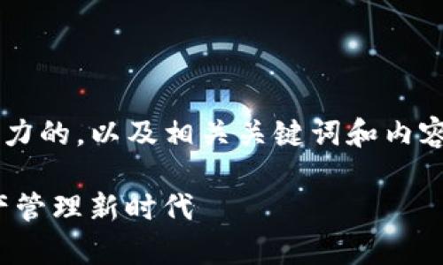 为了创造一个适合大众且具备潜力的，以及相关关键词和内容大纲，以下是详细的建议和结构：

探索TokenIM 2.0：开启加密资产管理新时代
