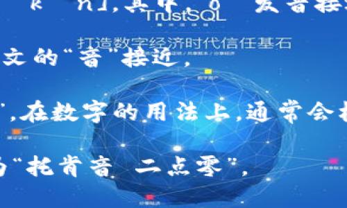 Tokenim 2.0 的发音可以分成几个部分来理解。根据英文的发音规则：

1. **