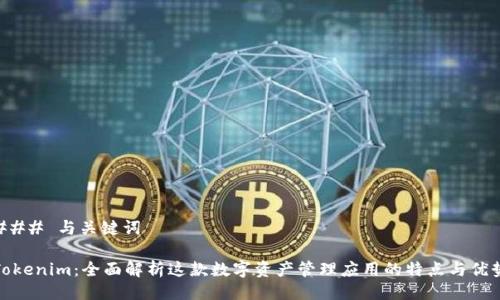### 与关键词

Tokenim：全面解析这款数字资产管理应用的特点与优势