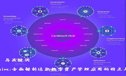 ### 与关键词

Tokenim：全面解析这款数字资产管理应用的特点与优势