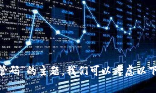 对于“tokenim被监管码”的主题，我们可以考虑以下的内容框架和问题。

