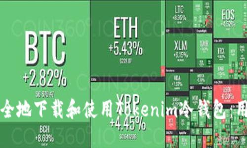 如何安全地下载和使用Tokenim冷钱包：用户指南