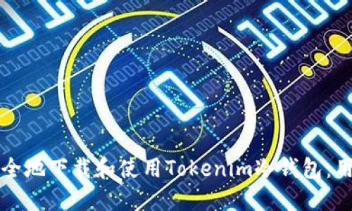 如何安全地下载和使用Tokenim冷钱包：用户指南
