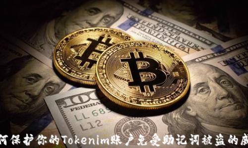 
如何保护你的Tokenim账户免受助记词被盗的威胁