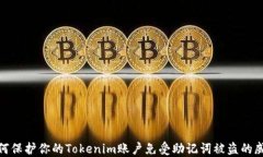 如何保护你的Tokenim账户免受助记词被盗的威胁