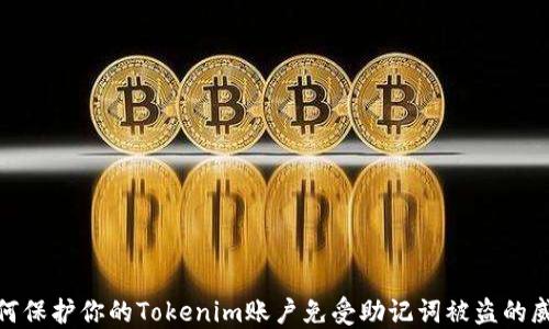 
如何保护你的Tokenim账户免受助记词被盗的威胁