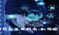 Tokenim 2.0钱包使用指南：如何安全接收比特币