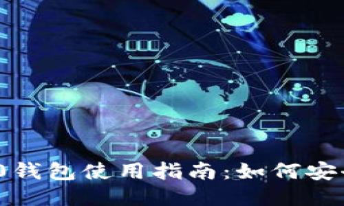 Tokenim 2.0钱包使用指南：如何安全接收比特币