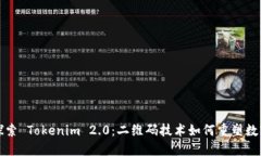 深入探索 Tokenim 2.0：二维码技术如何重塑数字生