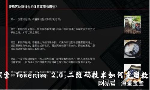 深入探索 Tokenim 2.0：二维码技术如何重塑数字生态