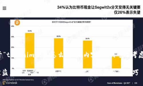 要撰写关于“tokenim被盗怎么解”的内容，我们可以考虑以下结构：

Tokenim被盗后该如何处理？详解应对措施与预防技巧
