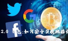 TokenIM 2.0 钱包：如何安全便捷地接收数字货币