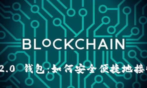 TokenIM 2.0 钱包：如何安全便捷地接收数字货币