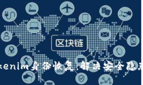 全面解析Tokenim身份恢复：解决安全隐患的高效方法