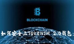 数字货币如何安全上TOKENIM 2.0钱包：完整指南
