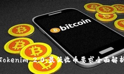 Tokenim 2.0：最低收币要求全面解析