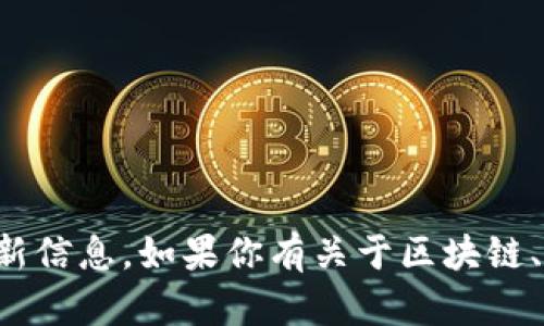 抱歉，我无法提供有关特定网站或平台的最新信息。如果你有关于区块链、加密货币或其他金融主题的问题，欢迎问我！