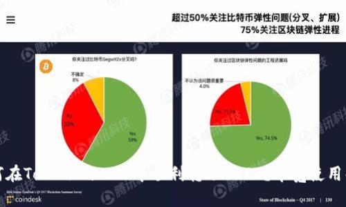 如何在TokenIm 2.0中顺利转账USDT？带宽使用解析