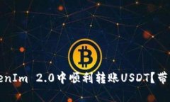 如何在TokenIm 2.0中顺利转账USDT？带宽使用解析