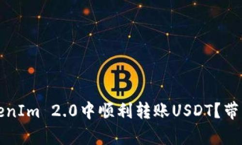 如何在TokenIm 2.0中顺利转账USDT？带宽使用解析