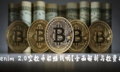 Tokenim 2.0空投币能赚钱吗？全面解析与投资指南
