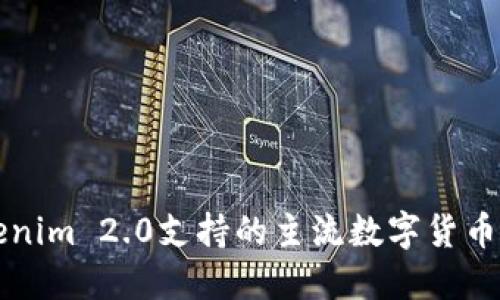 Tokenim 2.0支持的主流数字货币一览