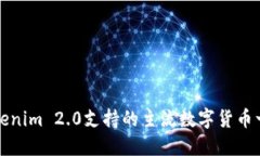 Tokenim 2.0支持的主流数字货币一览