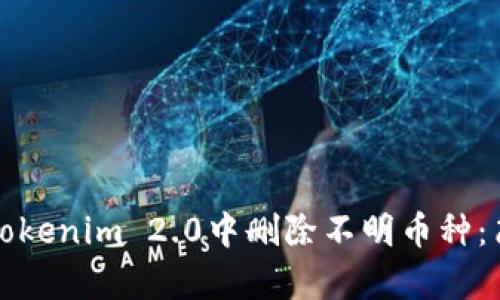如何在Tokenim 2.0中删除不明币种：简单指南