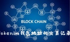 如何查询Tokenim钱包地址的交易记录：全面指南