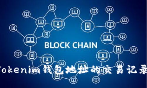 如何查询Tokenim钱包地址的交易记录：全面指南
