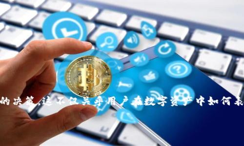 在当今的区块链和数字货币环境中，选择一个合适的TokenIm身份对于每个用户来说都是一项至关重要的决策。这不仅关乎用户在数字资产中如何表现，还涉及到隐私保护、资金安全和数字身份的建立。以下是一篇关于如何选择TokenIm身份的详尽指南。

选择合适的TokenIm身份的全面指南