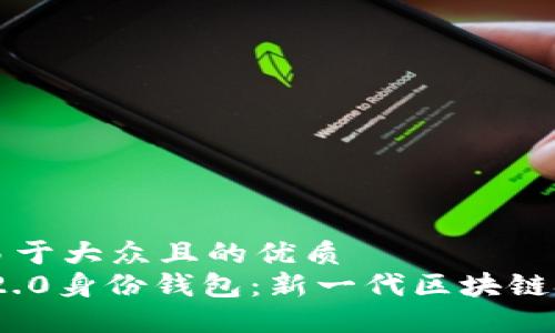 思考一个易于大众且的优质
Tokenim 2.0身份钱包：新一代区块链技术的应用