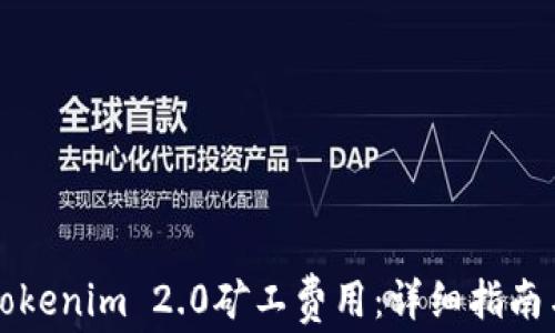
如何设置Tokenim 2.0矿工费用：详细指南与最佳实践