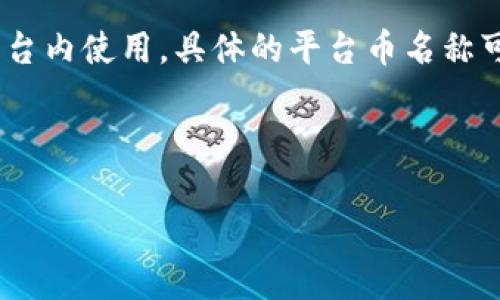 在“Tokenim 2.0”钱包平台，平台币通常是指该平台所发行的内部代币，供用户在该平台内使用。具体的平台币名称可能会因项目的不同而有所变化，通常会在官方媒体、技术文档或社区公告中进行说明。

为了更好地理解Tokenim 2.0及其平台币，我们可以围绕以下方面进行讨论：

### 深入解析Tokenim 2.0钱包平台币及其核心功能