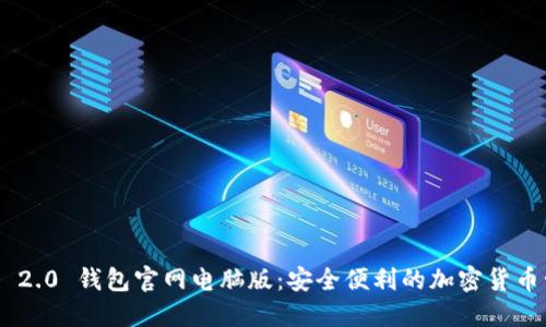 Tokenim 2.0 钱包官网电脑版：安全便利的加密货币管理工具