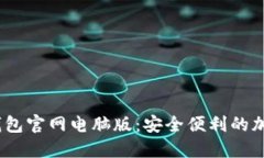 Tokenim 2.0 钱包官网电脑版：安全便利的加密货币