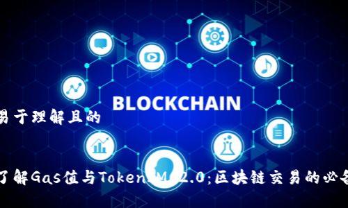 思考易于理解且的


深入了解Gas值与TokenIM 2.0：区块链交易的必备知识
