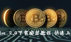Tokenim 2.0下载安装教程：快速上手指南