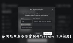 如何处理未备份密钥的Tokenim 2.0问题？