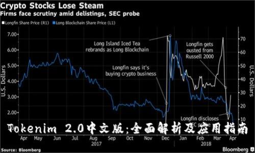 Tokenim 2.0中文版：全面解析及应用指南