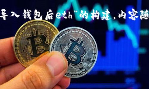 请注意，以下内容是基于你提到的主题“tokenim导入钱包后eth”的构建，内容随着请求的复杂性调整，以达到最佳的表达和效果。

易于理解且的优质

如何在Tokenim上导入钱包并管理ETH资产