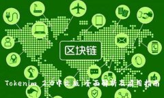 Tokenim 2.0中文版：全面解析及应用指南