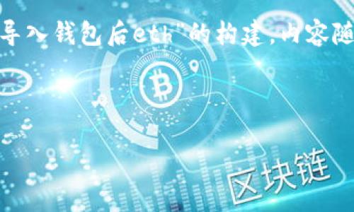 请注意，以下内容是基于你提到的主题“tokenim导入钱包后eth”的构建，内容随着请求的复杂性调整，以达到最佳的表达和效果。

易于理解且的优质

如何在Tokenim上导入钱包并管理ETH资产