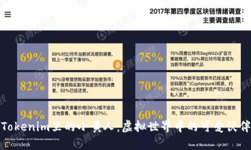 Tokenim里的小黄人：虚拟世界中的可爱伙伴