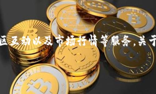Tokenim作为一个加密货币相关的平台，其主要功能是提供交易、社区互动以及市场行情等服务。关于Tokenim是否显示价格的问题，可以从以下几个方面进行详细讨论。

### Tokenim平台价格显示的详解：如何获取实时价格信息