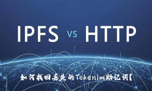 如何找回丢失的Tokenim助记词？