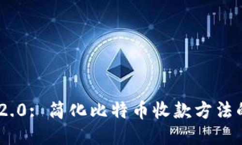 Tokenim 2.0: 简化比特币收款方法的终极指南