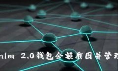 如何获取Tokenim 2.0钱包余额截图并管理你的数字资