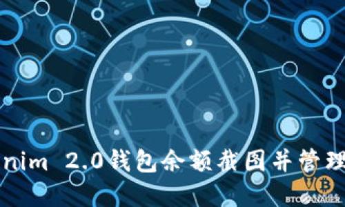 如何获取Tokenim 2.0钱包余额截图并管理你的数字资产