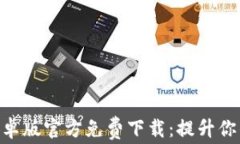 Tokenim 2.0安卓版官方免费下载：提升你的加密投资